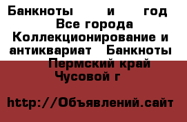    Банкноты 1898  и 1918 год. - Все города Коллекционирование и антиквариат » Банкноты   . Пермский край,Чусовой г.